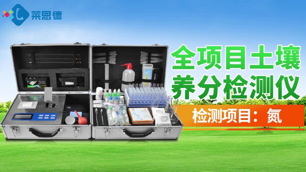 全项目宅男视频污版下载养分检测仪