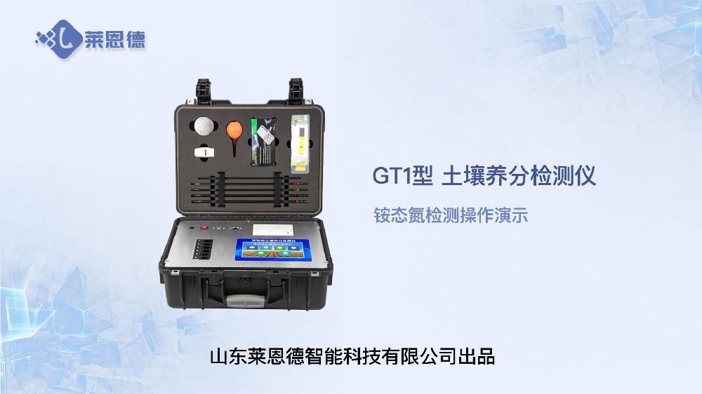 宅男视频污版下载养分检测仪-铵态氮检测